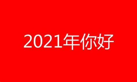 2021年是什麼年